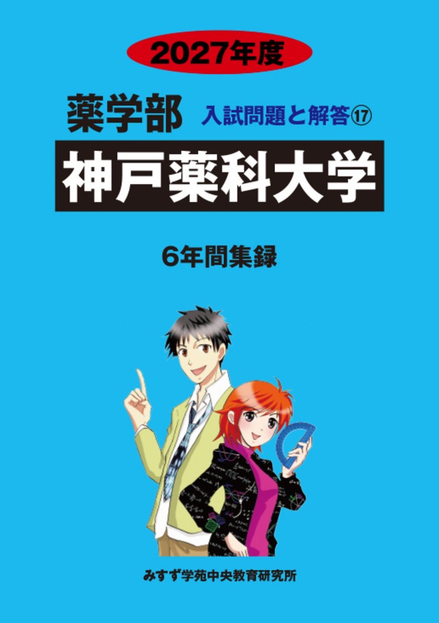 2027年度　私立薬学部入試問題と解答　17.神戸薬科大学