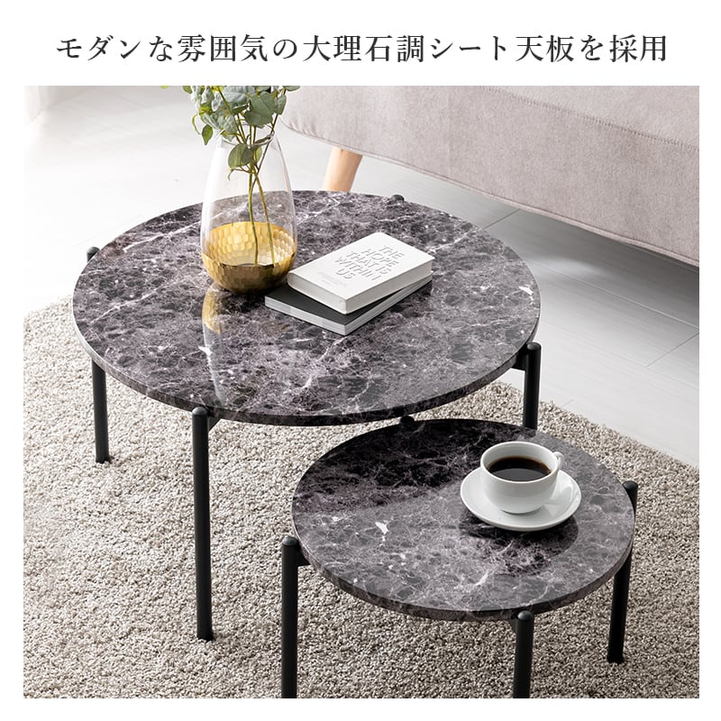 組立式】大理石調天板ネストテーブル 丸型2個セット ローテーブル