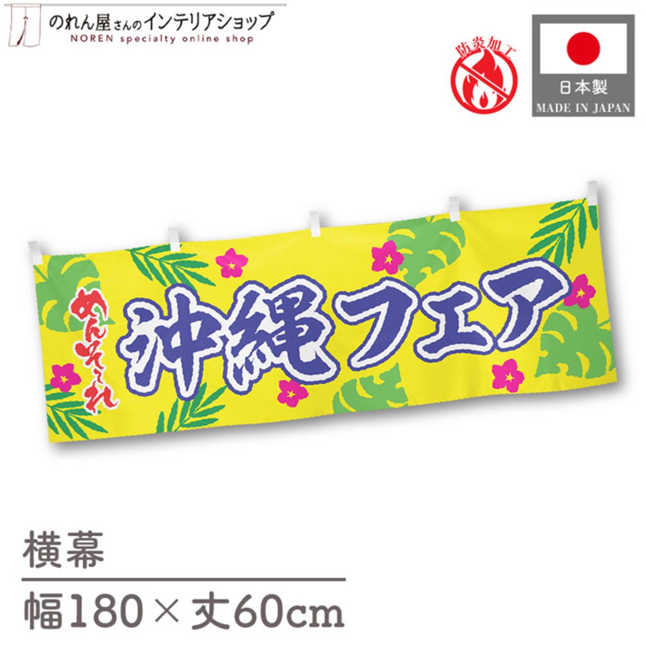 【受注生産】横幕 防炎 ポンジ 沖縄フェア めんそーれ 180×60cm 50557