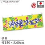 【受注生産】横幕 防炎 ポンジ 沖縄フェア めんそーれ 180×60cm 50557