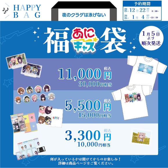 【11,000円コース】夜のクラゲは泳げない 福袋