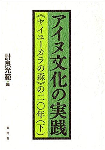 アイヌ前史の研究 アイヌ近現代史読本［増補改訂版］ | 緑風出版