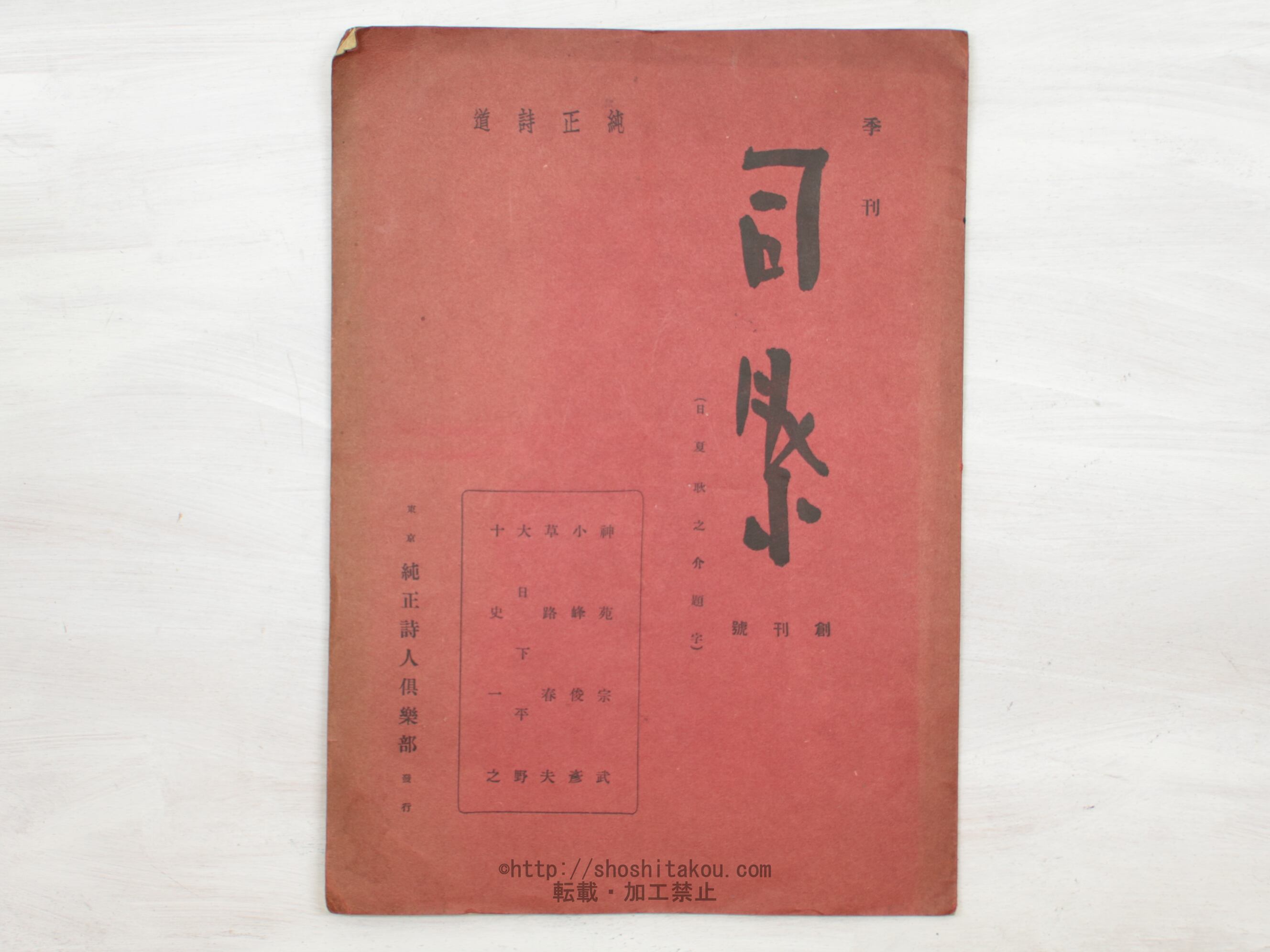 （雑誌）司祭　創刊号　/　神苑宗武　編発行　日夏耿之介題字　[33985]