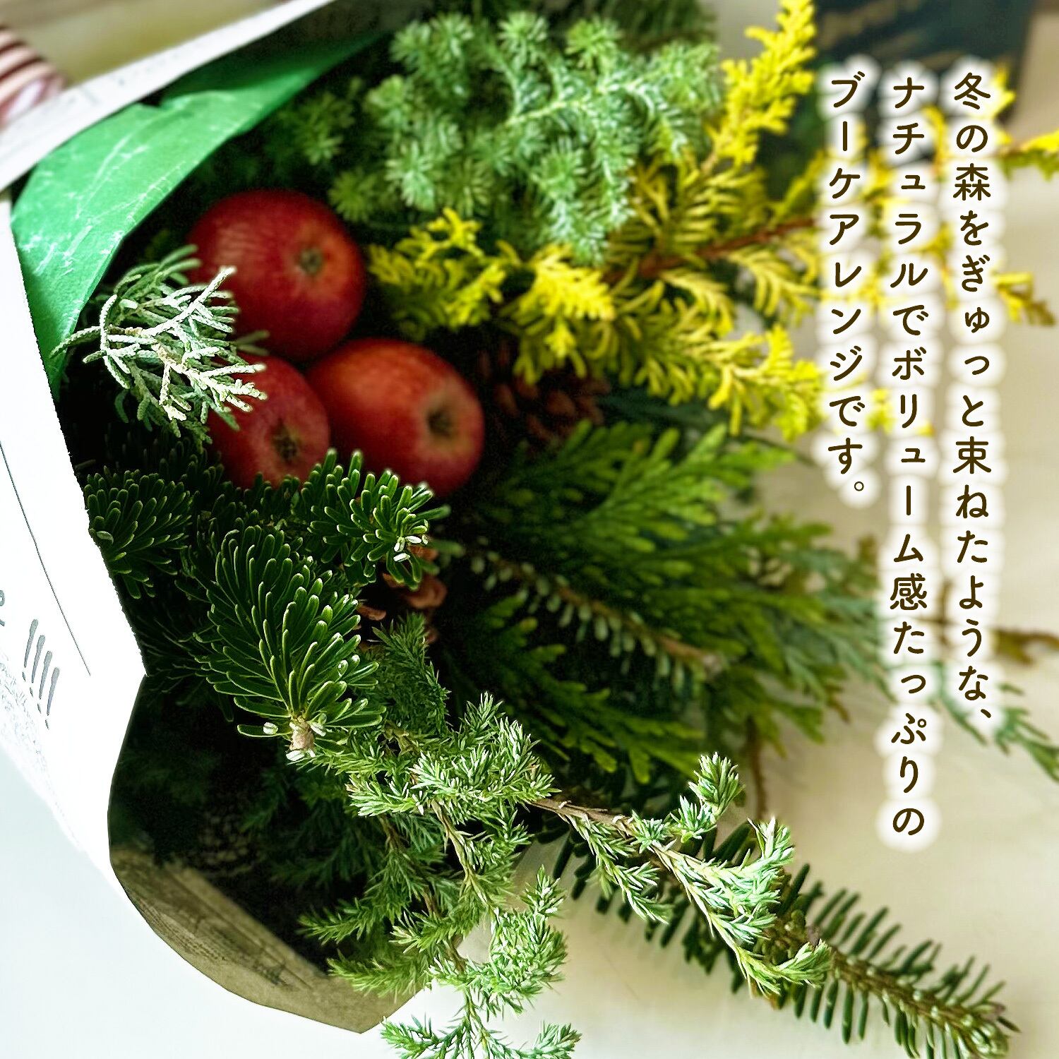 クリスマスブーケ2025 「NOEL」「森の香りを束ねた、クリスマス