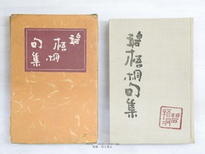 碧梧桐句集　/　河東碧梧桐　亀田小蛄編　[34085]