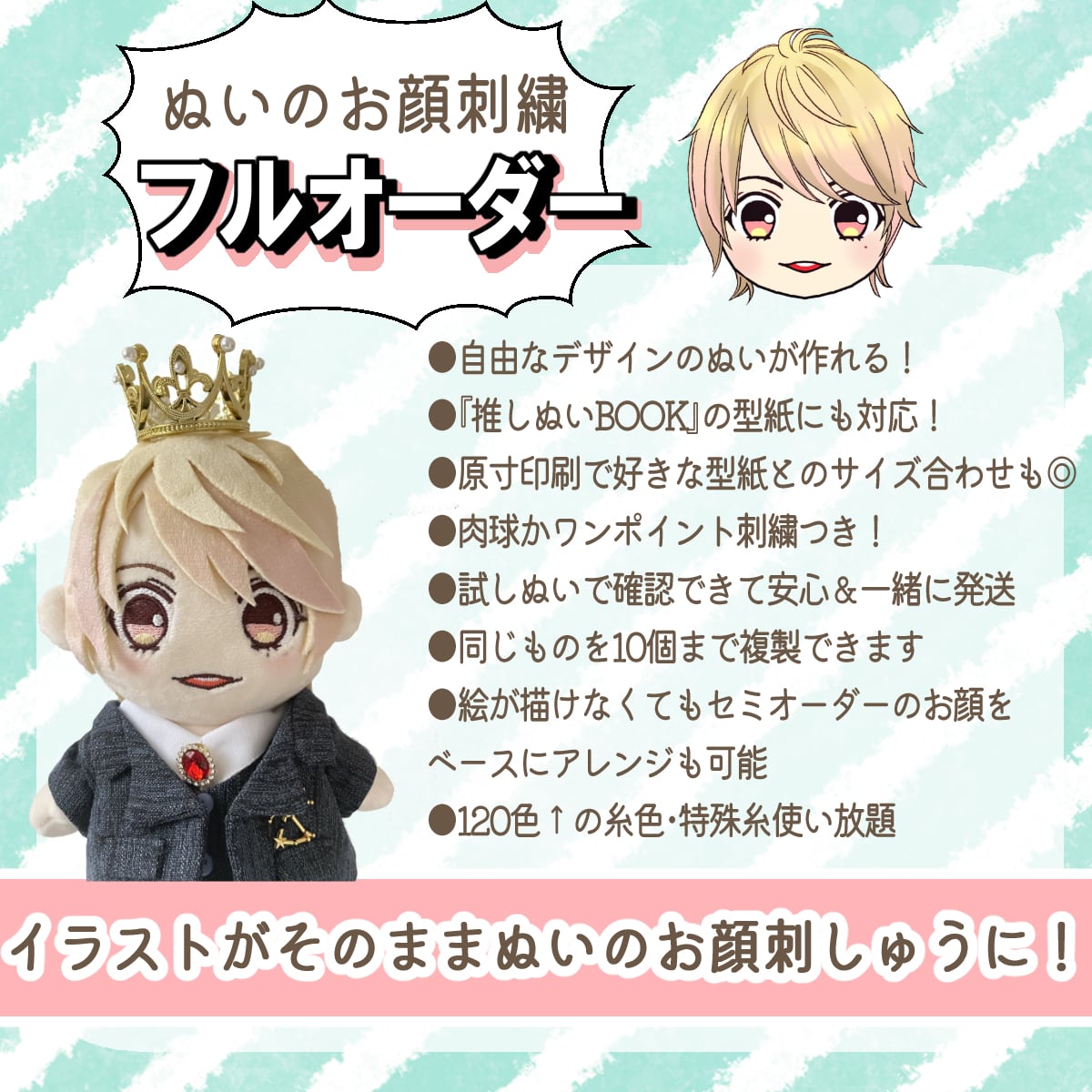 ぬいのお顔刺しゅうフルオーダー（試し縫い・ワンポイント付き 