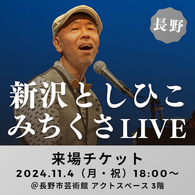 【来場チケット】新沢としひこ みちくさLIVE in 長野　2024年11月4日（月・祝）18:00〜［長野］