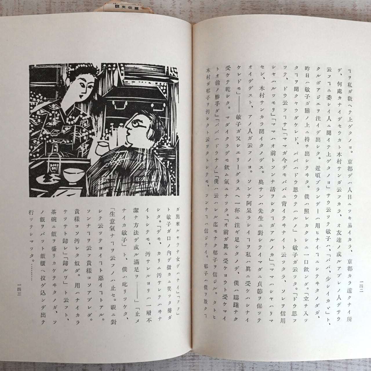 鍵 谷崎潤一郎 (装幀・挿画＝棟方志功) | タイムカプセル