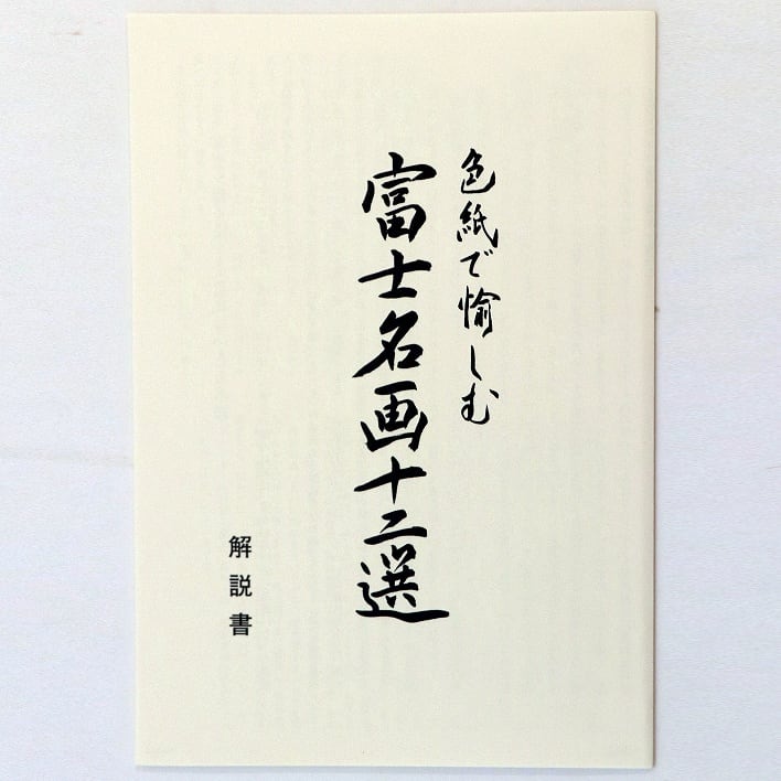 フランクリン画廊・色紙で愉しむ富士名画十二選・No.190411-061・梱包