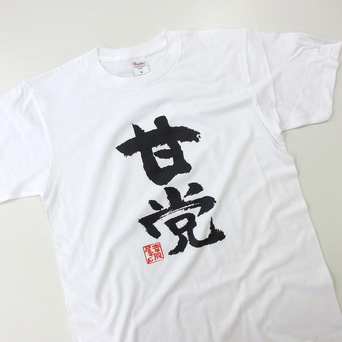 甘党 おもしろtシャツ 漢字 ka300-58 スイーツ ケーキ チョコレート 甘いもの好き 文字