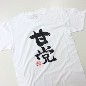 甘党 おもしろtシャツ 漢字 ka300-58 スイーツ ケーキ チョコレート 甘いもの好き 文字