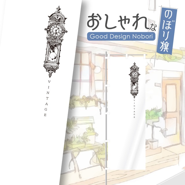 時計　アンティーク　ヴィンテージ　のぼり旗　おしゃれ　のぼり　オリジナルデザイン　1枚から購入可能