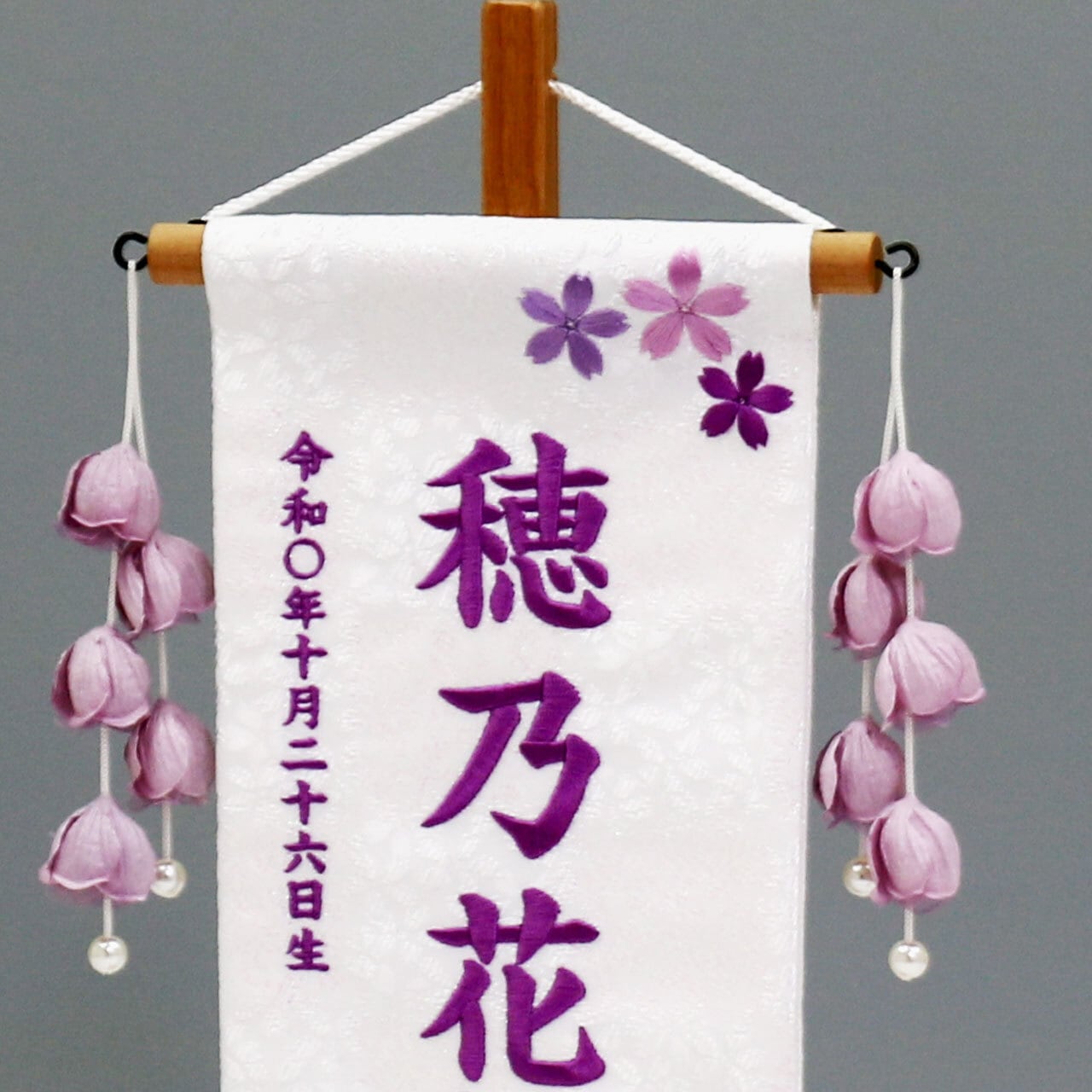 お名前旗 特織 【ほのか桜 つぼみ 藤色 小サイズ】 花柄｜刺繍｜女の子