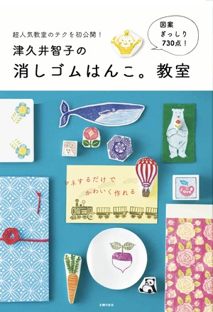 著書：津久井智子の消しゴムはんこ。教室 | Book: Eraser Stamp by Tomoko Tsukui. Classroom