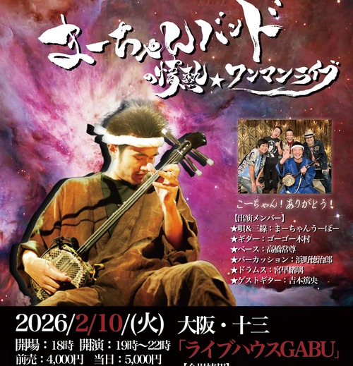 2/10まーちゃんバンドの情熱☆ワンマンライブチケット