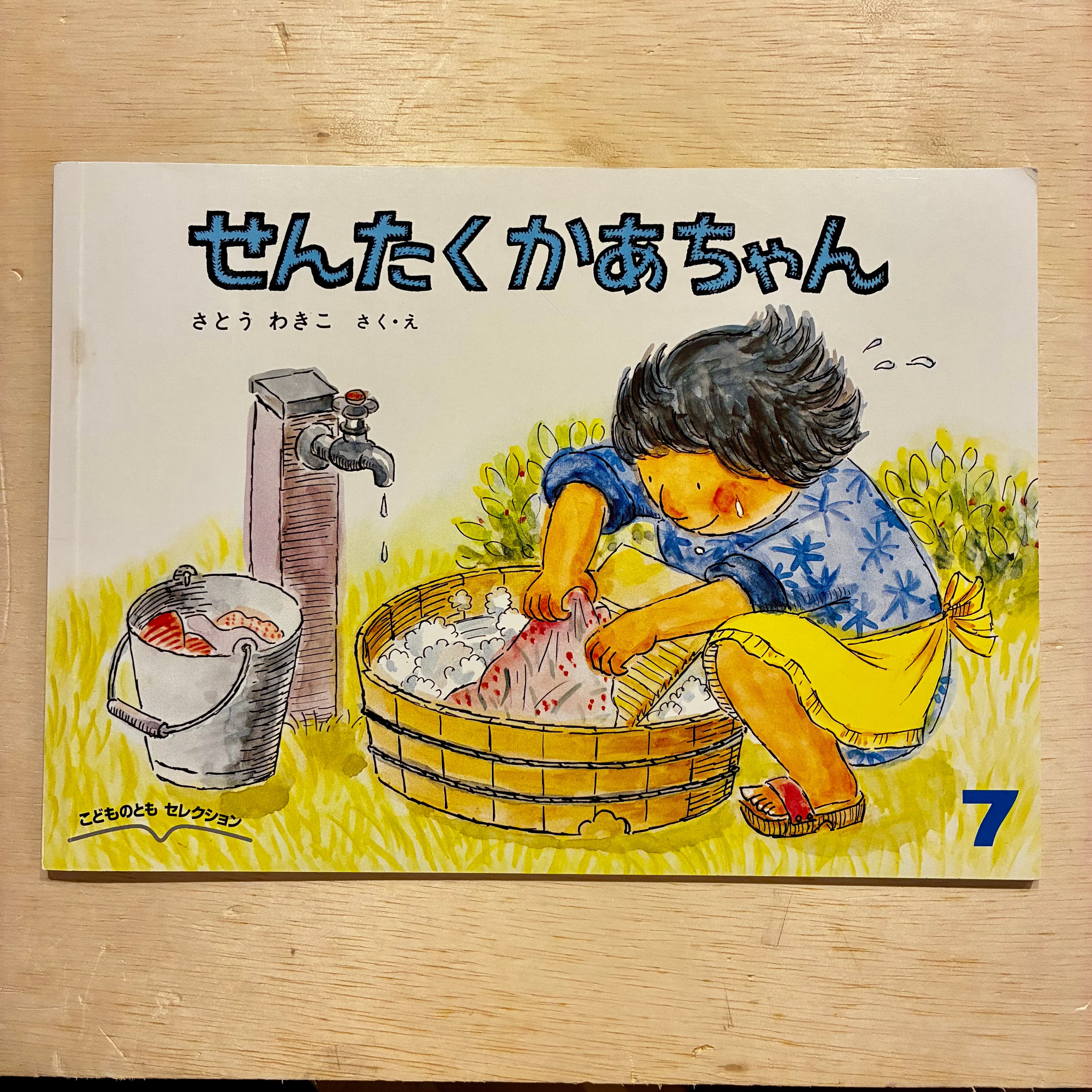 1978年初版激レアせんたくかあちゃん　古書 古本】せんたくかあちゃん（こどものともセレクション 2022年7月号