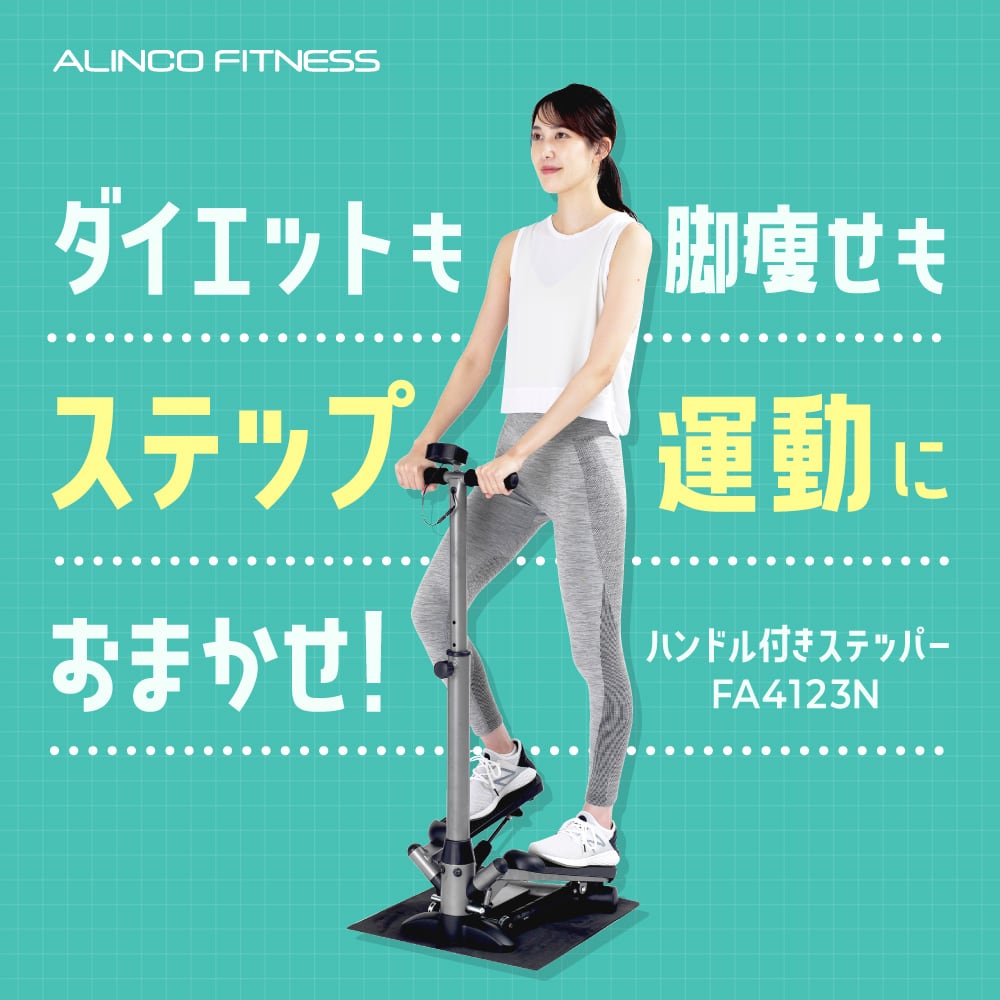 ハンドル付きステッパー FA4123N | ALINCO FITNESS ハンドル付きステッパー FA4123N | ALINCO FITNESS