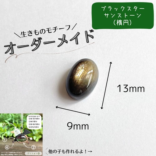 【オーダーメイド】生きものモチーフ［ブラックスターサンストーン（楕円）］
