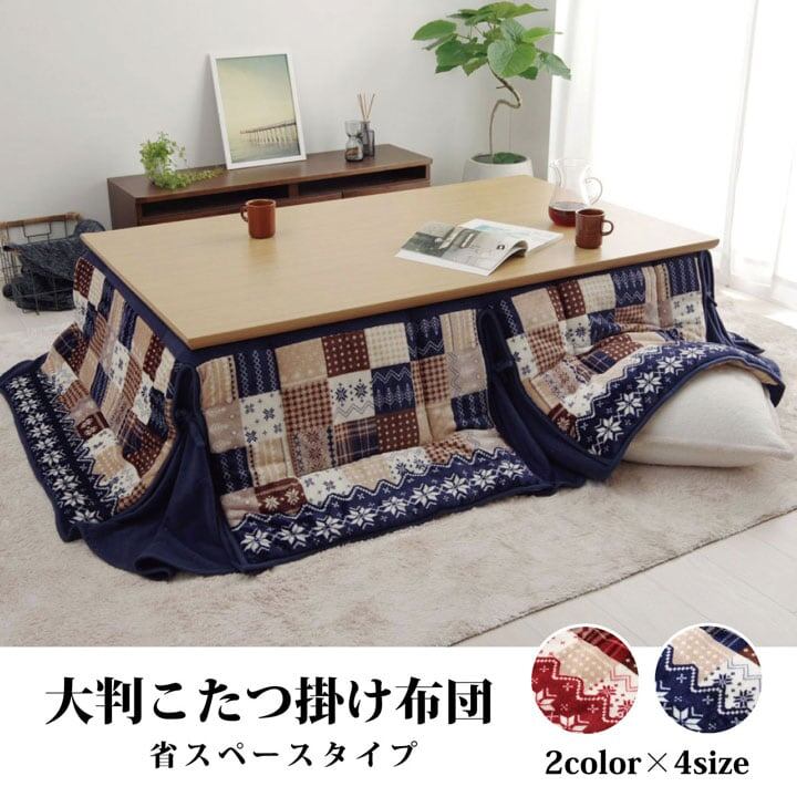掛布団 リーチェ NV 190×250cm こたつ こたつテーブル こたつセット コタツ 省スペース