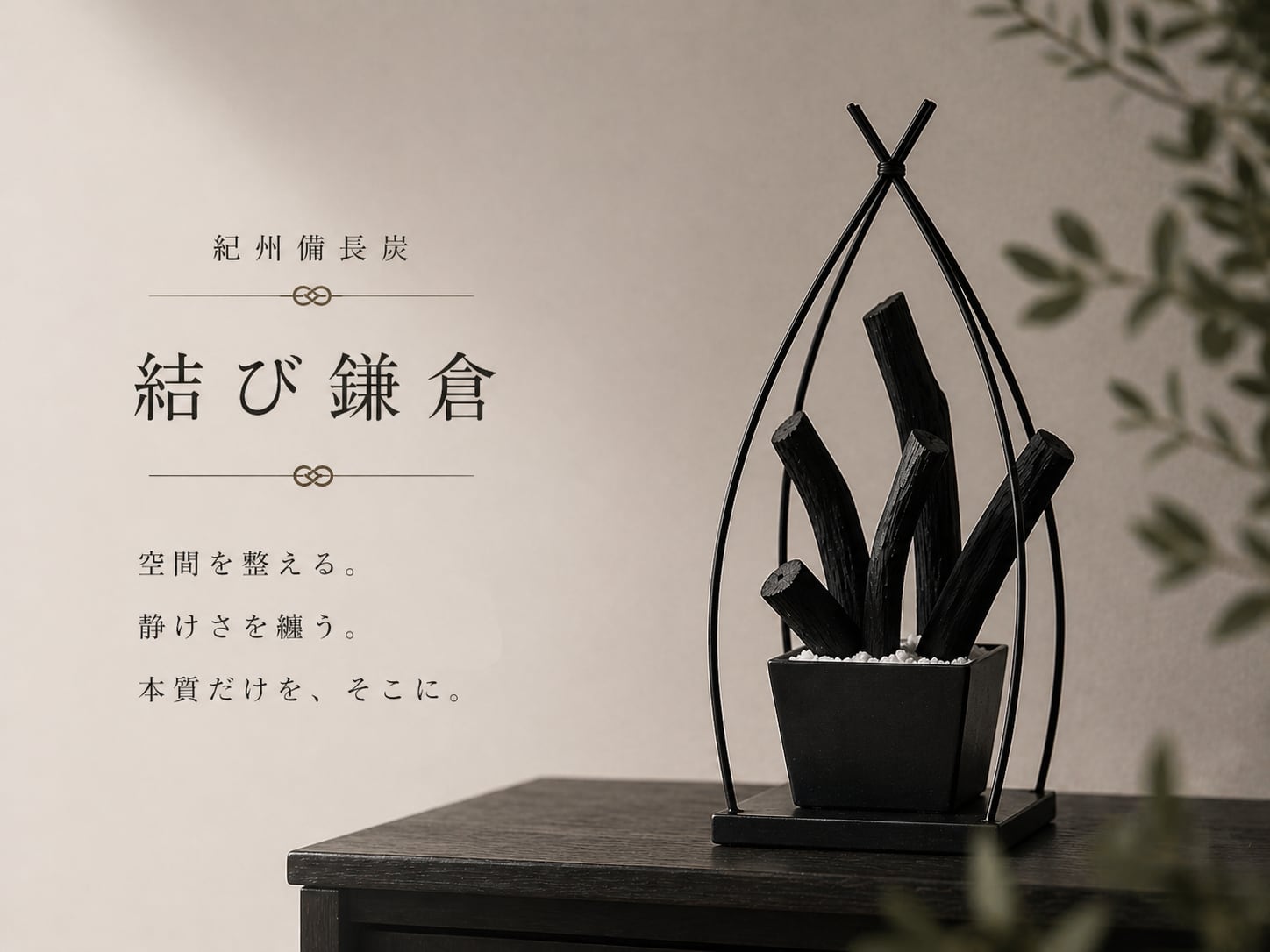 紀州備長炭 インテリア 炭 置物『結び鎌倉』炭5本 消臭 調湿 風水 和