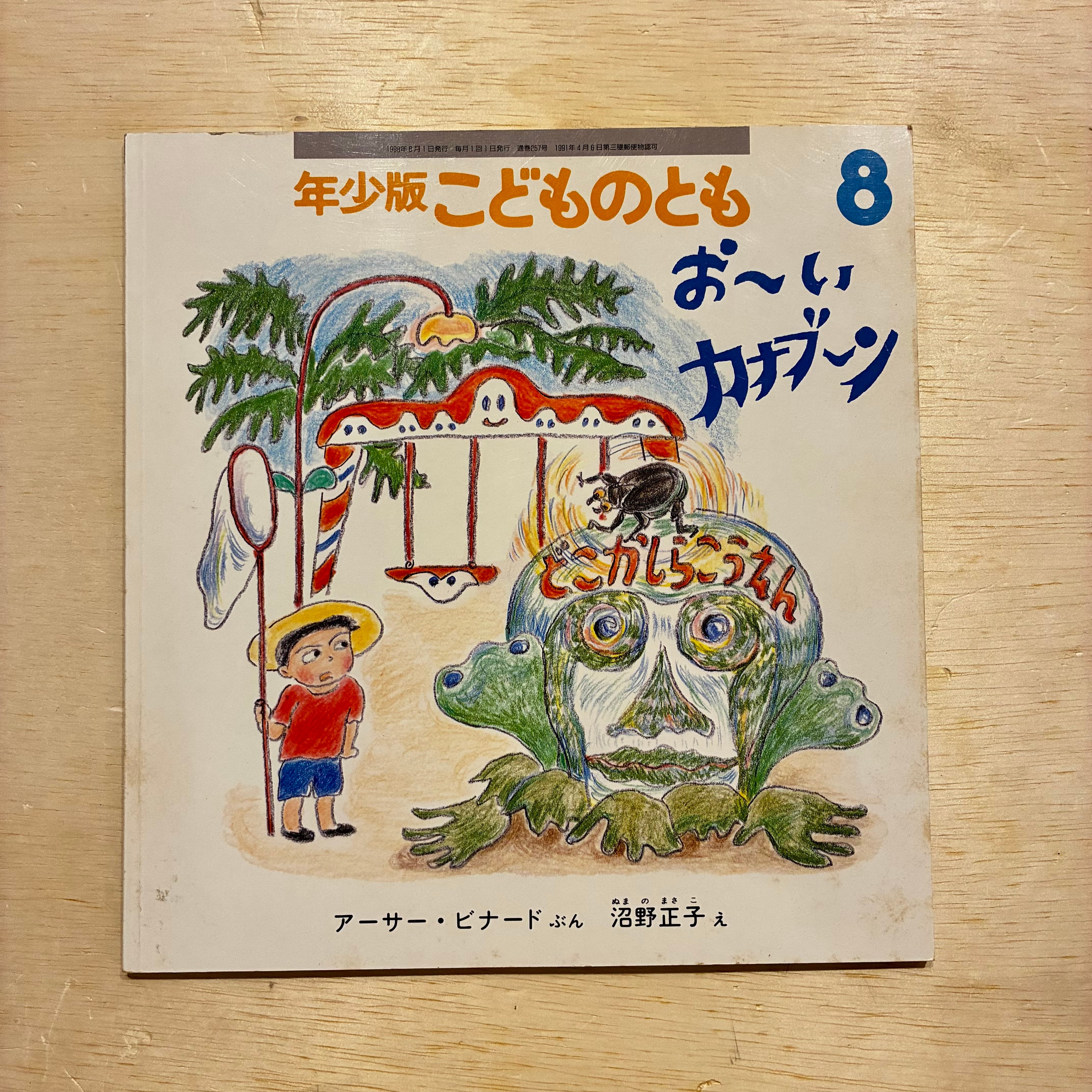 古本】おーい カナブーン（こどものとも年少版 1998年8月号） | ホホホ