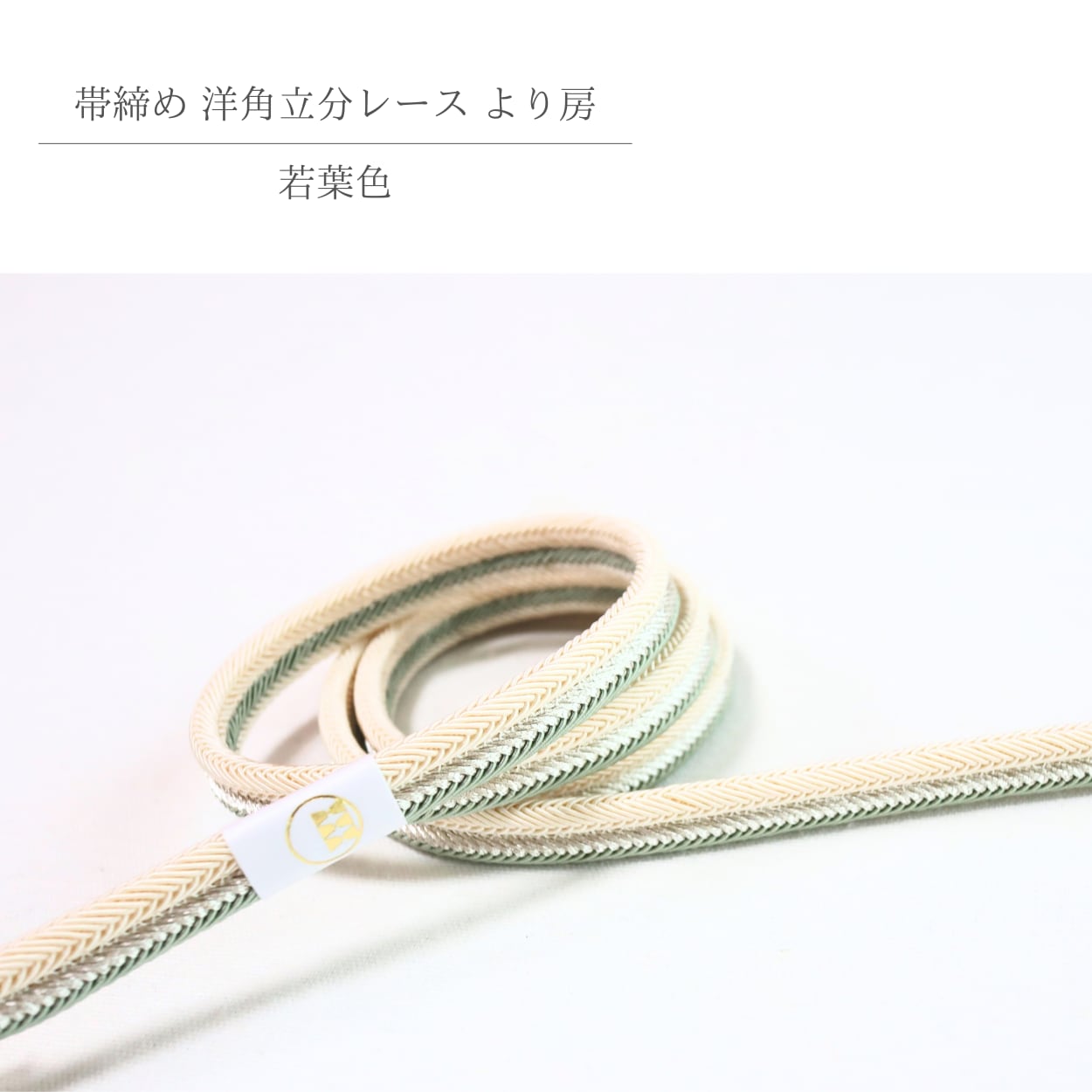 【帯締め】【渡敬謹製】抹茶色に近い若葉色×ベージュ×シルバー 洋角立分レースより房帯締め
