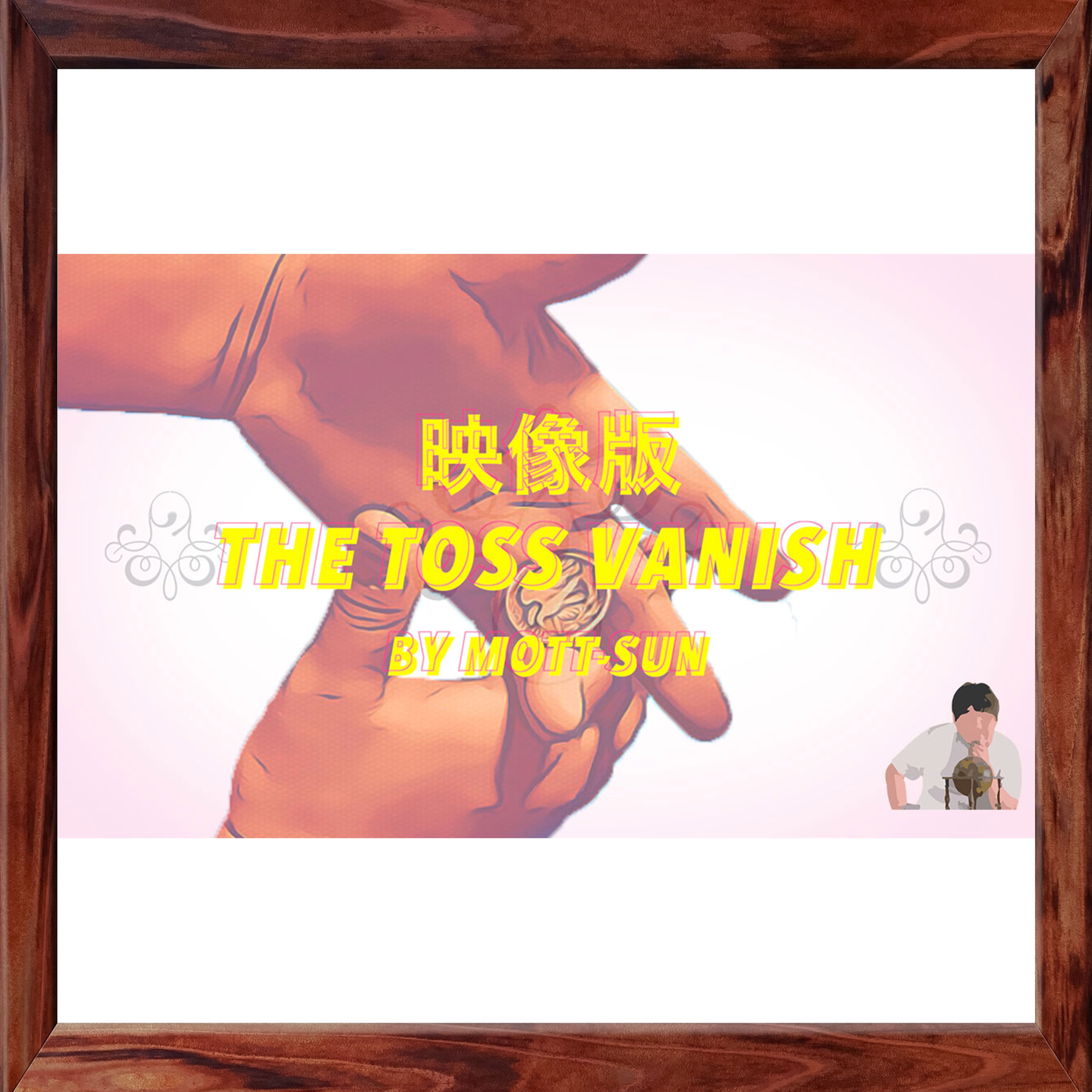 映像版】THE TOSS VANISH by もっさん | Secret Art Store