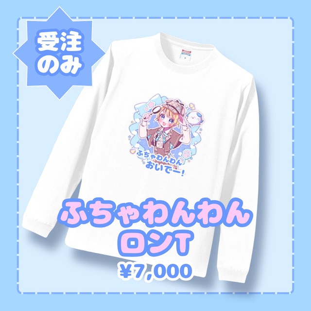 （現場受取）【eN】蒼井ふう生誕祭『ふちゃわんわんロンT』