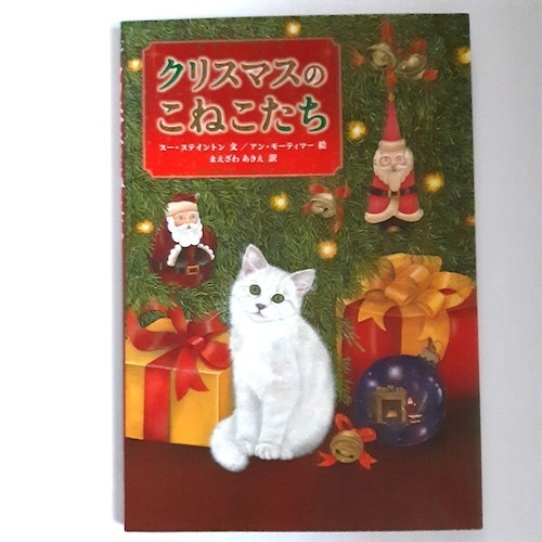 （古本）クリスマスのこねこたち