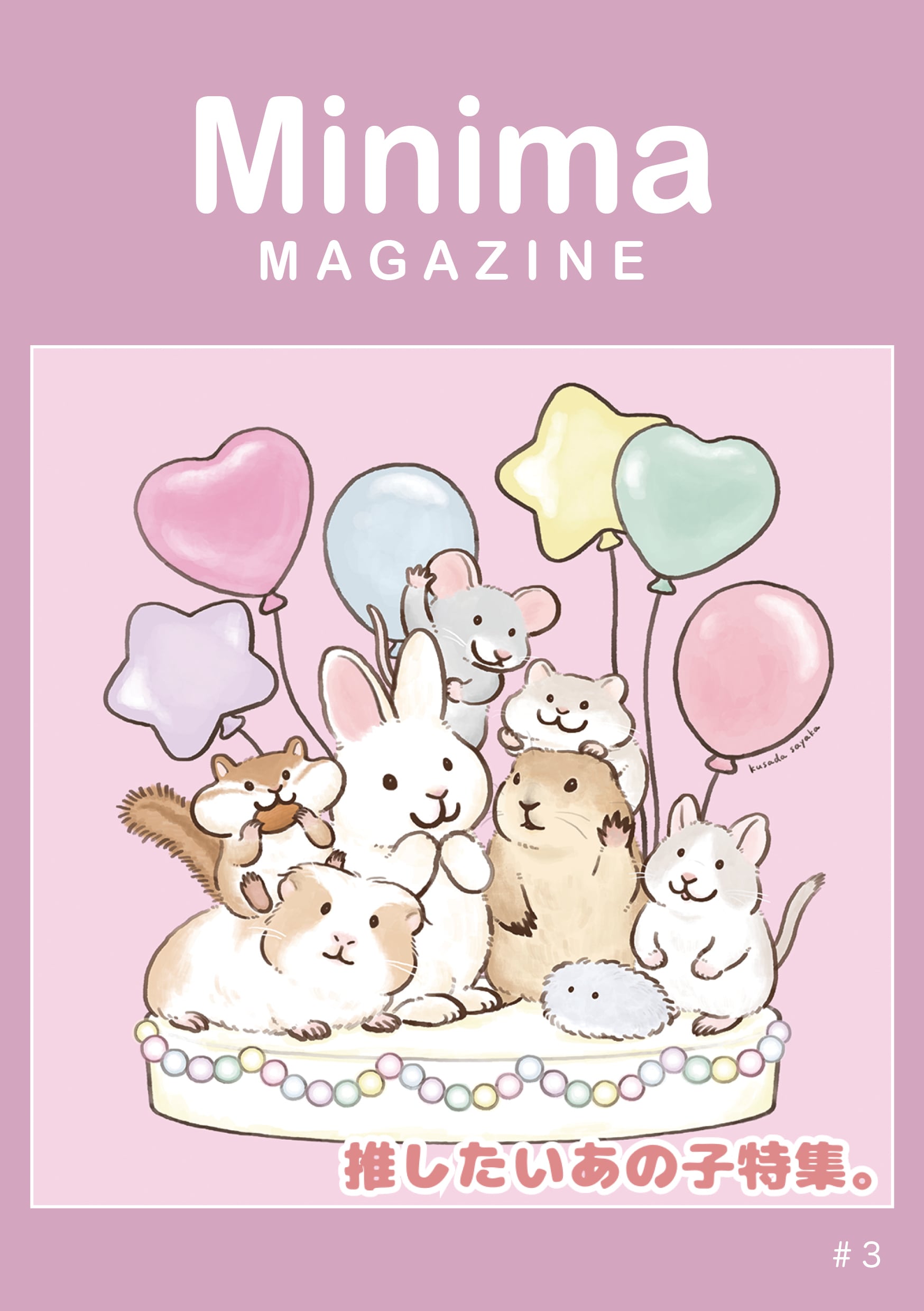 Minimaマガジン Vol.3〈推したいあの子特集。〉 | 小動物専門メディア