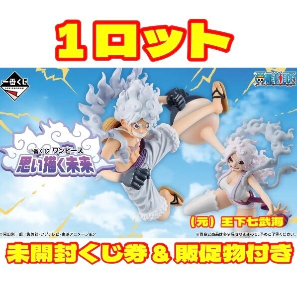 一番くじ　ワンピース　思い描く未来　1ロット　新品未開封　販促物等付 一番くじ ワンピース 思い描く未来 1ロット 未開封くじ券 & 販促物