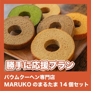 【勝手に応援プラン】バウムクーヘン専門店 MARUKOのまるたま14個セット（和風料理 vs 洋風料理）