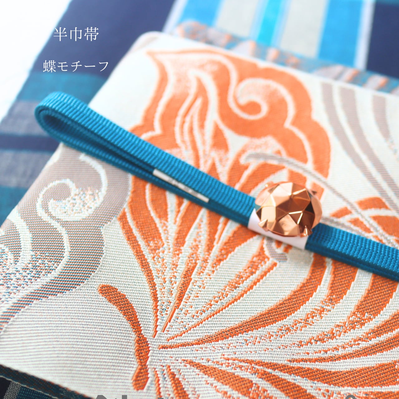 【半巾帯】【単衣半巾帯】【ポリエステル】蝶の羽モチーフ オレンジ×グレージュ 長さ4.0m