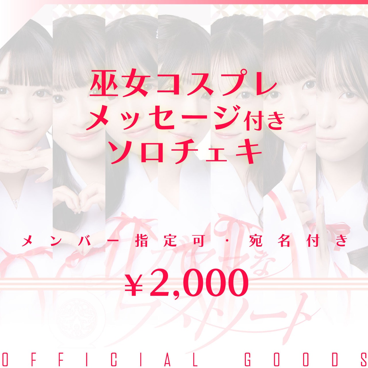 巫女コスプレ・メッセージ付きソロチェキ
