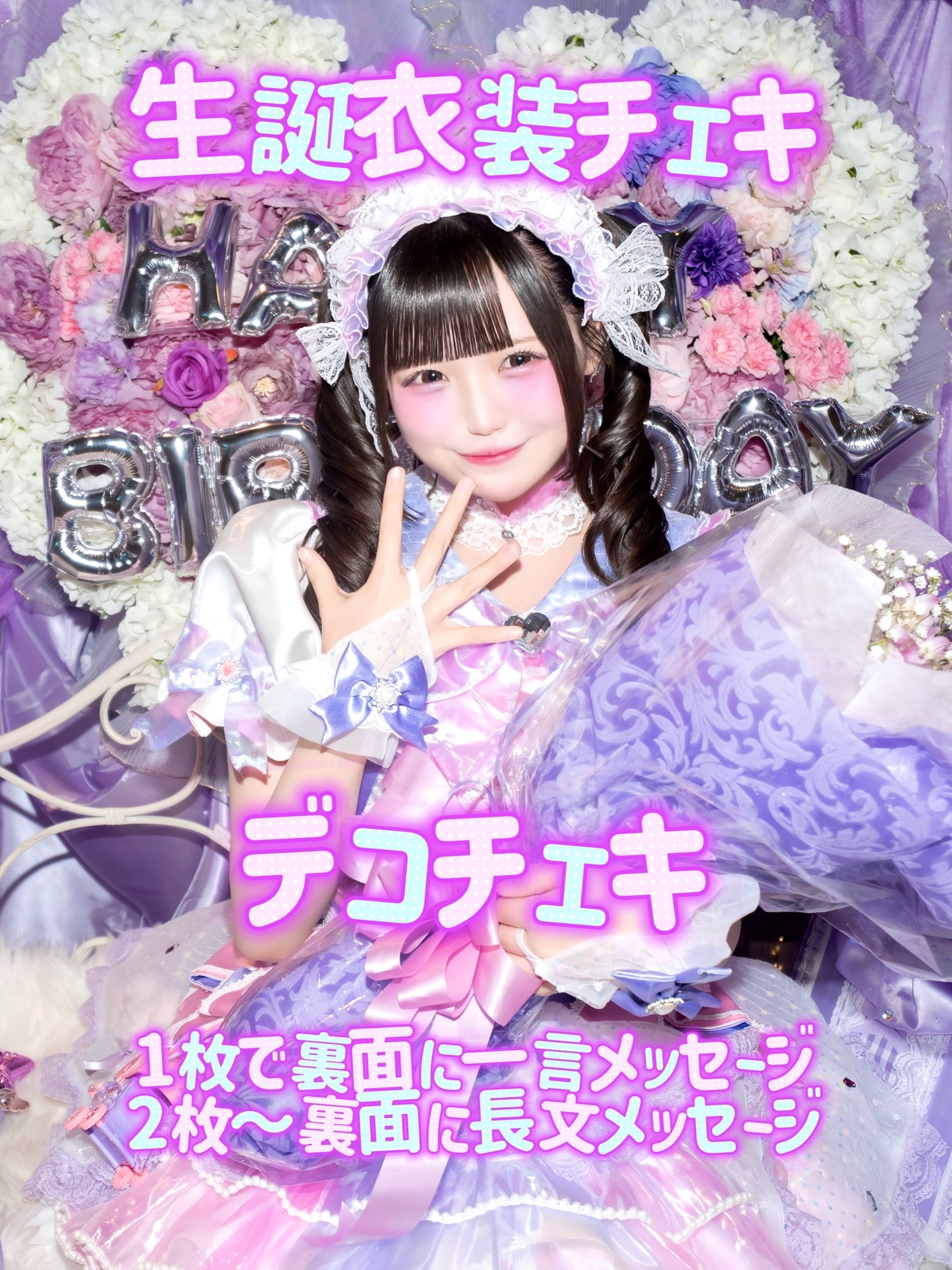 ランダムチェキ〜生誕祭衣装 2025 ver.～【星野 あみ】 | サクヤ