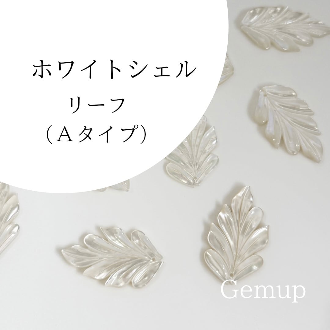 白蝶貝 ホワイトシェル リーフ ビーズ（Aタイプ）31×18mm 1枚