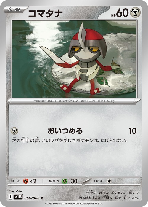 コマタナ sv11B 066/086