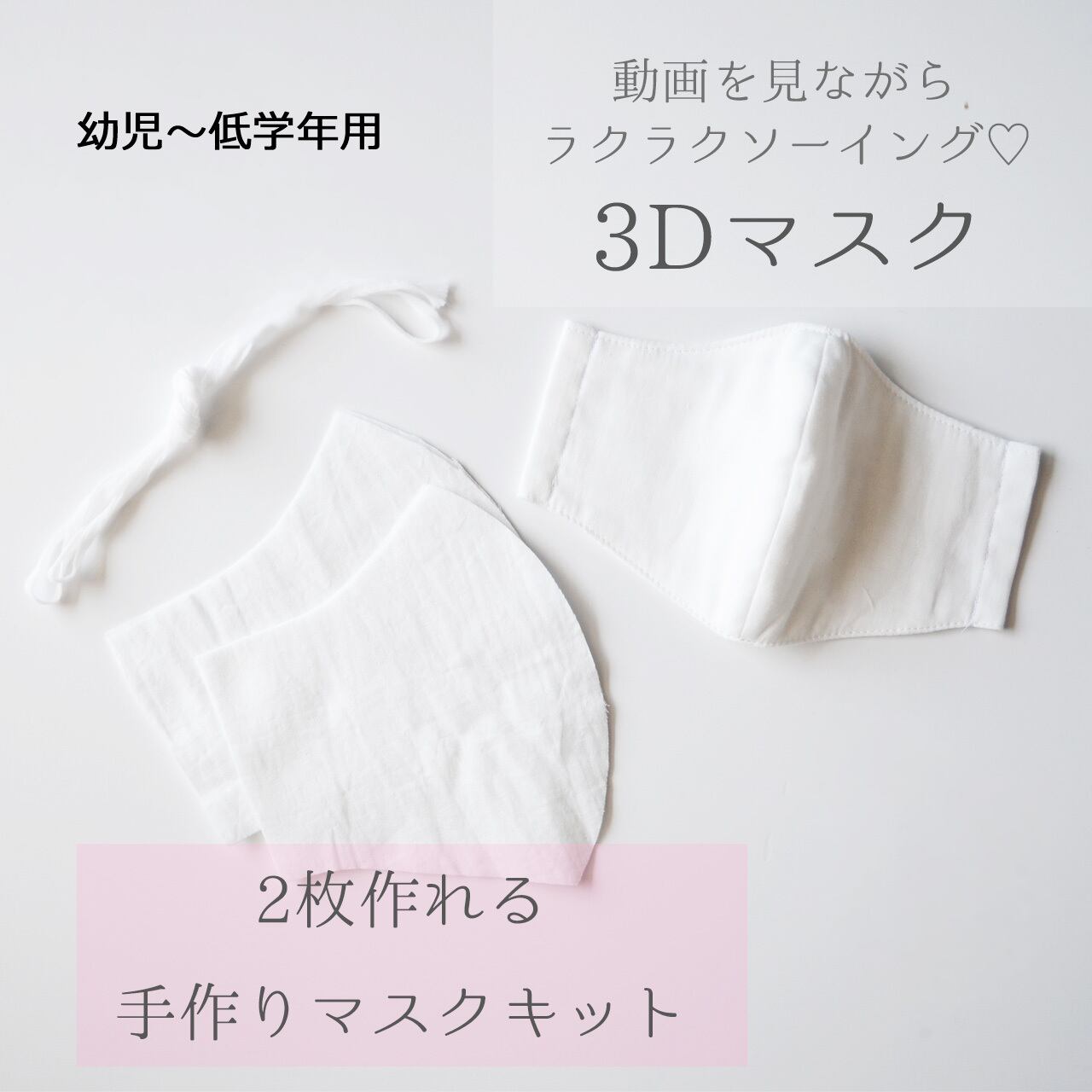 ♡送料無料♡【手づくりマスクキット2枚セット‼︎】キッズ用 幼児~低学年用 白 ダブルガーゼ 男女兼用