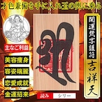 【玉の輿運】開運梵字護符「吉祥天」天然木ひのき紙 お守り 才色兼備を手に入れて玉の輿に乗る強力な護符（財布に入る名刺サイズ）52048