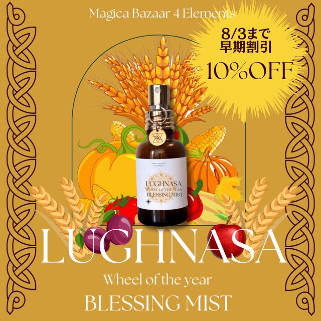 8/31まで✬国内便【Wheel of the year Blessing  Mist】ルーナサ〜黄金の収穫祭〜太陽神ルーが導く実りの香り～