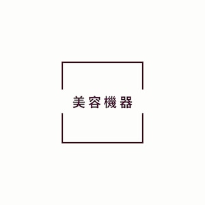8/24 セミナー参加者限定　S美容器