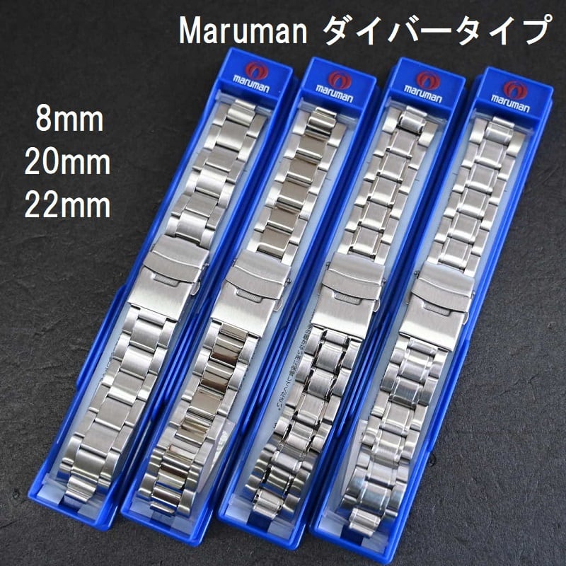 マルマン 時計バンド ダイバータイプ ステンレスベルト 8mm 20mm 22mm ...