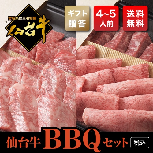 【ギフト用・仙台牛A5熟成BBQ】バーベキューセット（600g・4～5人前）【税込・送料無料】　～写真は一例です～