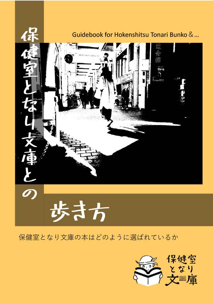 保健室となり文庫セット | 社会的処方研究所＆暮らしの保健室SHOP