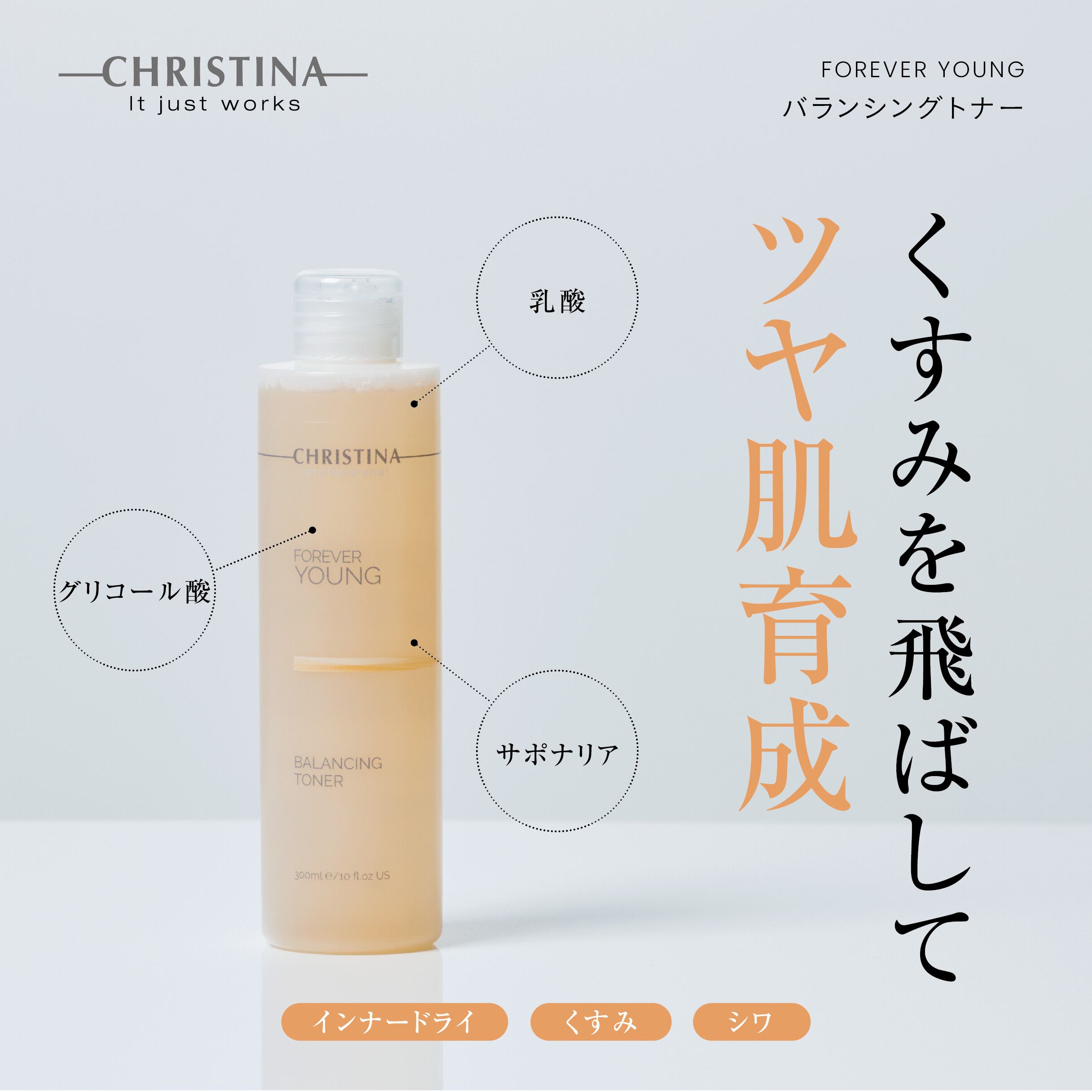 CHRISTINA フォーエバーヤング バランシングトナー