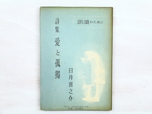 詩集　愛と孤独　献呈署名入　/　臼井喜之介　　[34252]