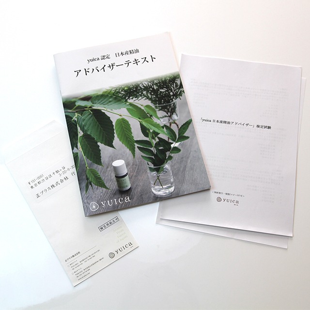 yuica認定 日本産精油アドバイザー教科書 資格試験付き