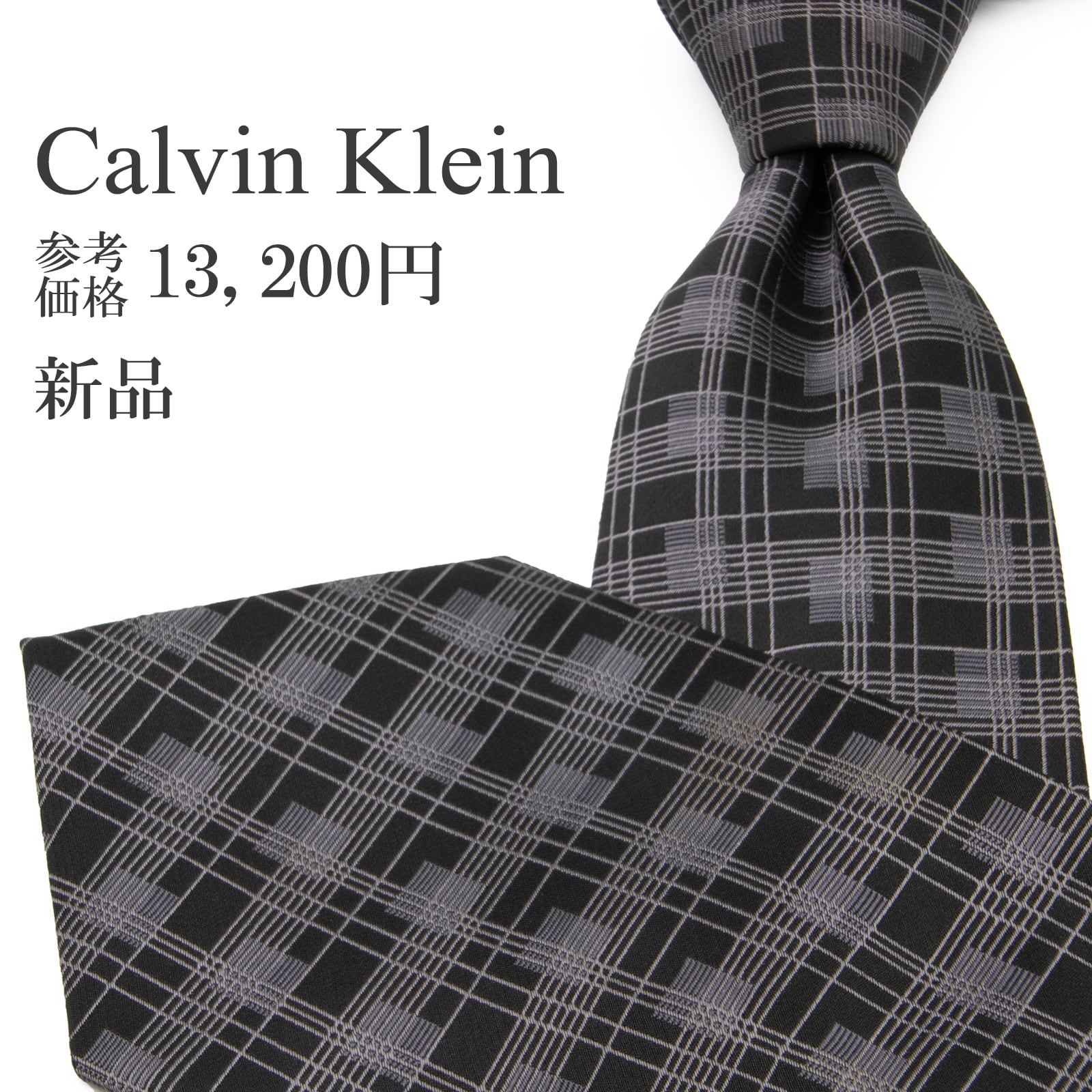送料無料 カルバンクライン ネクタイ ジャガードタイ 新品 シルク 黒 ブラック グレー チェック Y2K 00s 四角 スクエア ブランド 綺麗 P333