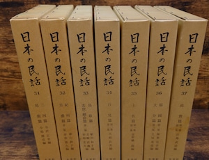 日本の民話 第31巻~第37巻 7冊セット 日本の民話 第31巻~第37巻 7冊セット