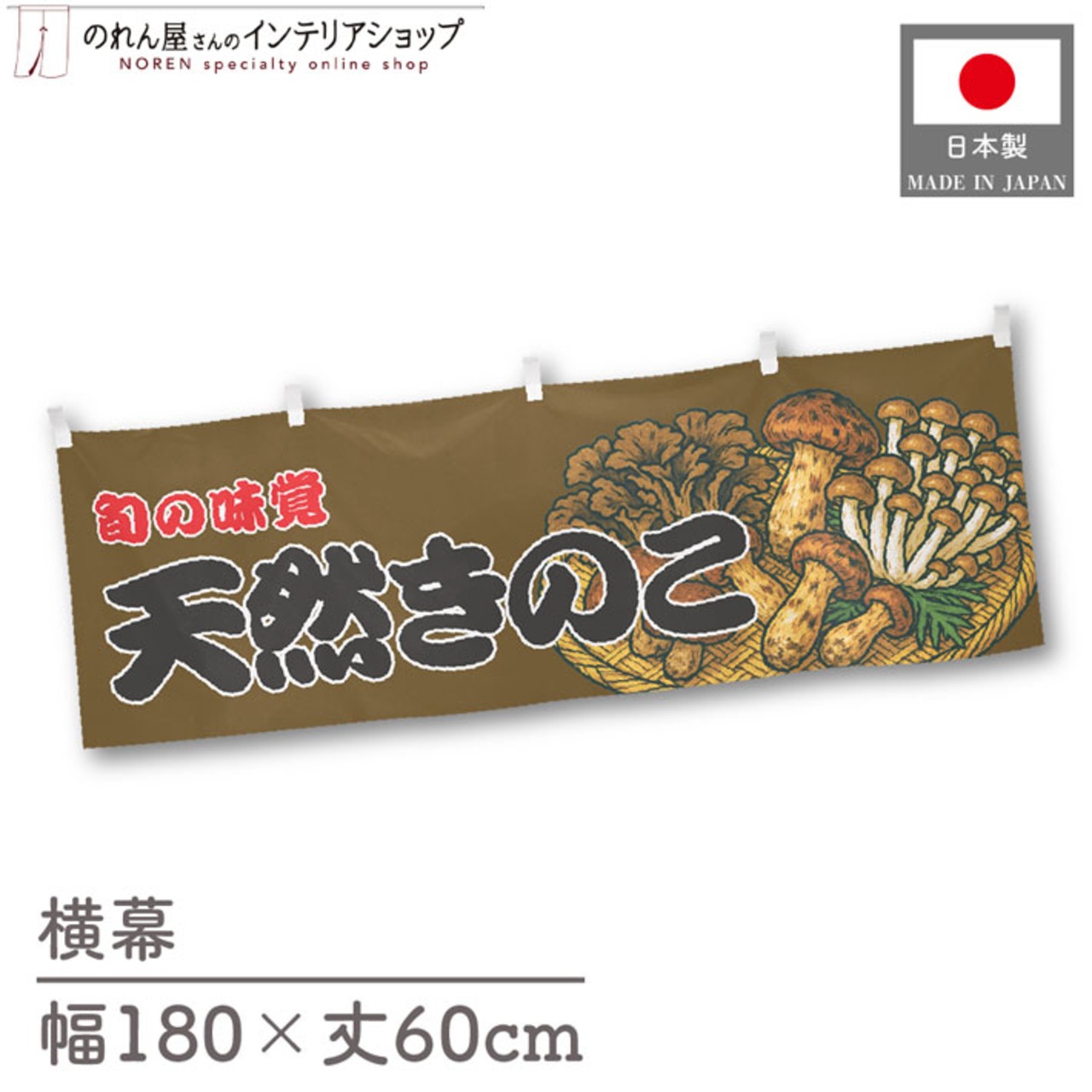 【受注生産】横幕 天然きのこ 180×60cm 44062